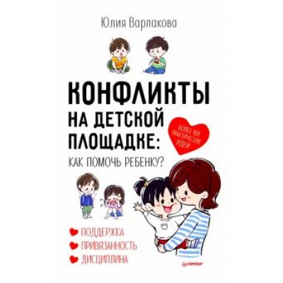 Юлия Варлакова: Конфликты на детской площадке. Как помочь ребенку? Юлия Варлакова: Конфликты на детской площадке. Как помочь ребенку?