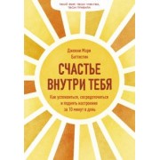 Дженни Баттистин: Счастье внутри тебя. Как успокоиться, сосредоточиться и поднять настроение за 10 минут в день