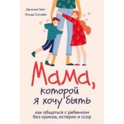 Гайгг, Силлаба: Мама, которой я хочу быть. Как общаться с ребенком без криков, истерик и ссор