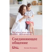 Евгения Неговорова: Соединяющее общение. Что делать, когда эмоции мешают договариваться?