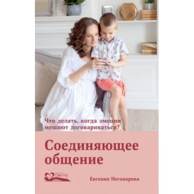 Евгения Неговорова: Соединяющее общение. Что делать, когда эмоции мешают договариваться? Евгения Неговорова: Соединяющее общение. Что делать, когда эмоции мешают договариваться?