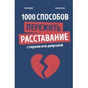 Орор Мейер: 1000 способов пережить расставание с парнем или девушкой