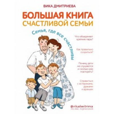 Вика Дмитриева: Большая книга счастливой семьи. Семья, где все счастливы Вика Дмитриева: Большая книга счастливой семьи. Семья, где все счастливы
