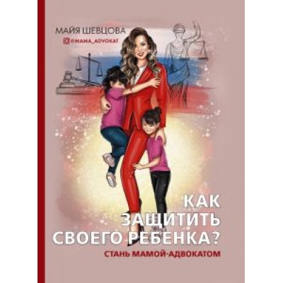 Майя Шевцова: Как защитить своего ребенка? Стань мамой-адвокатом Майя Шевцова: Как защитить своего ребенка? Стань мамой-адвокатом