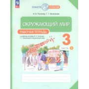 Потапов, Ивченкова: Окружающий мир. 3 класс. Рабочая тетрадь. В 2-х частях. ФГОС