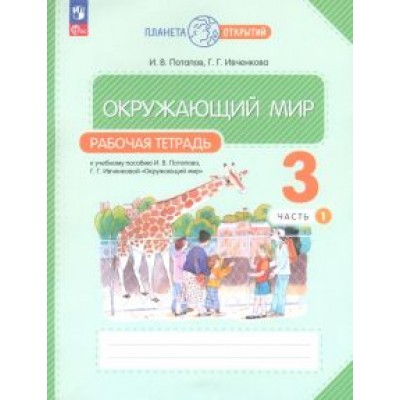 Потапов, Ивченкова: Окружающий мир. 3 класс. Рабочая тетрадь. В 2-х частях. ФГОС Потапов, Ивченкова: Окружающий мир. 3 класс. Рабочая тетрадь. В 2-х частях. ФГОС