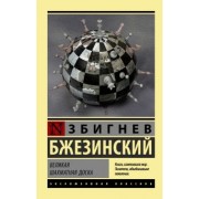 Збигнев Бжезинский: Великая шахматная доска