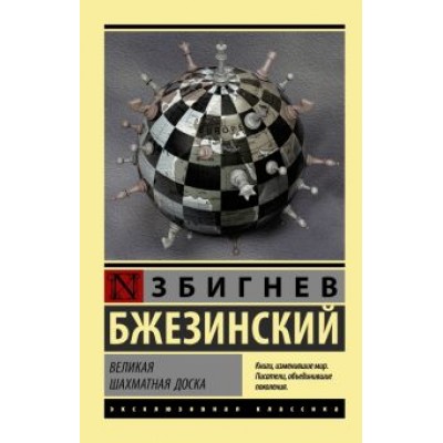 Збигнев Бжезинский: Великая шахматная доска Збигнев Бжезинский: Великая шахматная доска