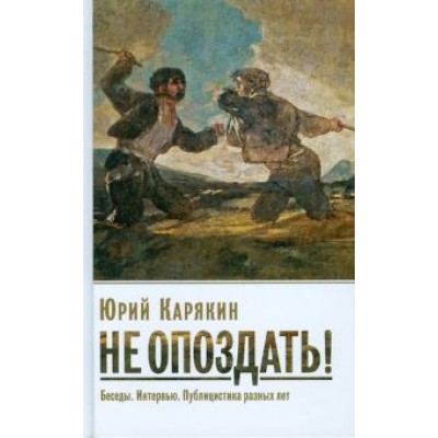 Юрий Карякин: Не опоздать! Беседы. Интервью. Публицистика разных лет Юрий Карякин: Не опоздать! Беседы. Интервью. Публицистика разных лет