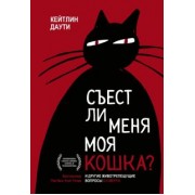 Кейтлин Даути: Съест ли меня моя кошка? И другие животрепещущие вопросы о смерти