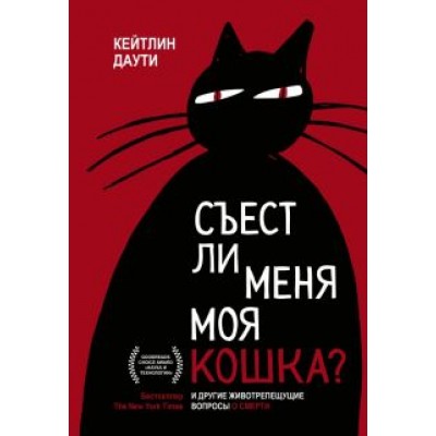 Кейтлин Даути: Съест ли меня моя кошка? И другие животрепещущие вопросы о смерти Кейтлин Даути: Съест ли меня моя кошка? И другие животрепещущие вопросы о смерти