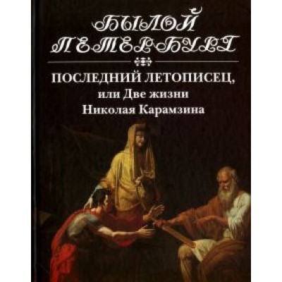 Натан Эйдельман: Последний летописец, или Две жизни Николая Карамзина Натан Эйдельман: Последний летописец, или Две жизни Николая Карамзина