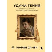Мария Санти: Удача гения. От обслуги до пророка. Как изобрели высокое искусство