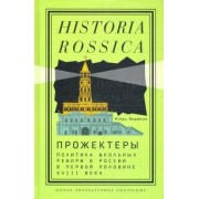 Игорь Федюкин: Прожектеры. Политика школьных реформ в России в первой половине XVIII века