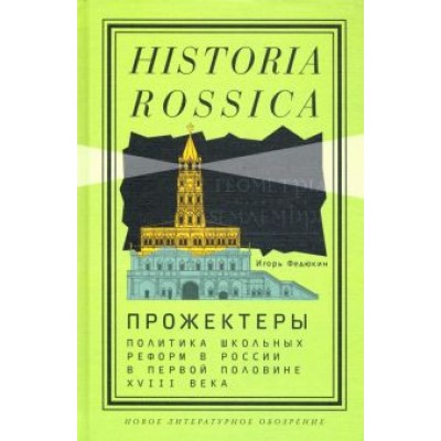 Игорь Федюкин: Прожектеры. Политика школьных реформ в России в первой половине XVIII века Игорь Федюкин: Прожектеры. Политика школьных реформ в России в первой половине XVIII века