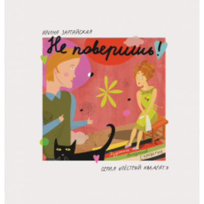 Ирина Зартайская: Не поверишь! Ирина Зартайская: Не поверишь!