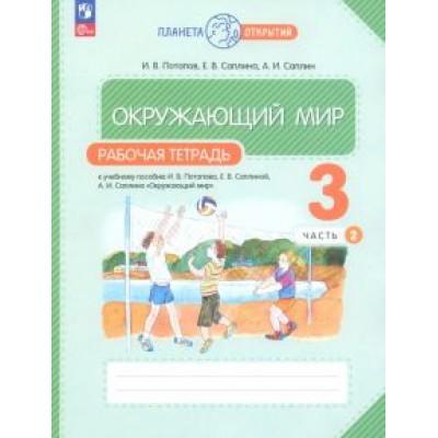 Потапов, Саплина, Саплин: Окружающий мир. 3 класс. Рабочая тетрадь. В 2-х частях. ФГОС Потапов, Саплина, Саплин: Окружающий мир. 3 класс. Рабочая тетрадь. В 2-х частях. ФГОС
