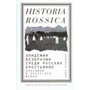 Джон Бушнелл: Эпидемия безбрачия среди русских крестьянок. Спасовки в XVIII-XIX веках