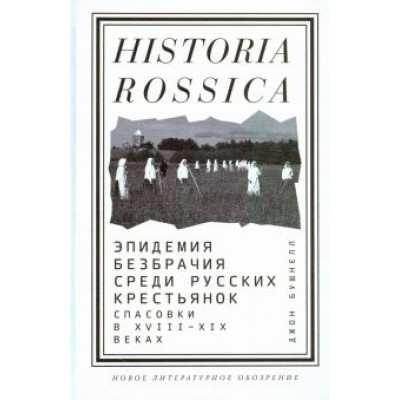 Джон Бушнелл: Эпидемия безбрачия среди русских крестьянок. Спасовки в XVIII-XIX веках Джон Бушнелл: Эпидемия безбрачия среди русских крестьянок. Спасовки в XVIII-XIX веках