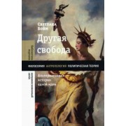 Светлана Бойм: Другая свобода. Альтернативная история одной идеи