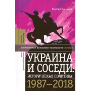 Георгий Касьянов: Украина и соседи. Историческая политика. 1987-2018