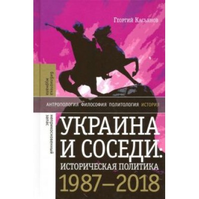 Георгий Касьянов: Украина и соседи. Историческая политика. 1987-2018 Георгий Касьянов: Украина и соседи. Историческая политика. 1987-2018