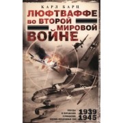 Карл Барц: Люфтваффе во Второй мировой войне