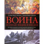 Дюпюи, Дюпюи: Война. Полная энциклопедия. Все битвы, сражения и военные кампании мировой истории