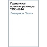 Пауль Леверкюн: Германская военная разведка. Шпионаж, диверсия, контрразведка. 1935-1944