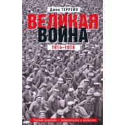 Джон Террейн: Великая война. 1914-1918. Первая мировая - предпосылки и развитие