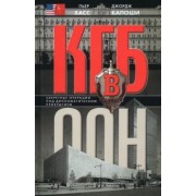 Хасс, Капоши: КГБ в ООН