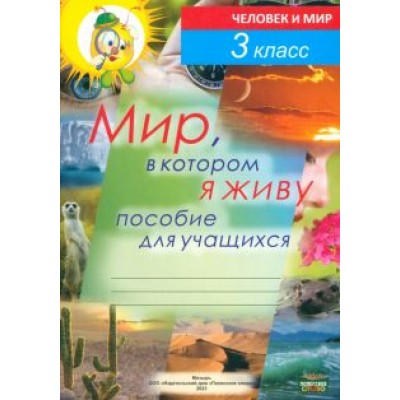 Федосенко, Кузьмина, Бортник: Человек и мир. 3 класс. Мир, в котором я живу. Пособие для учащихся Федосенко, Кузьмина, Бортник: Человек и мир. 3 класс. Мир, в котором я живу. Пособие для учащихся