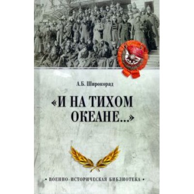 Александр Широкорад: Александр Широкорад: