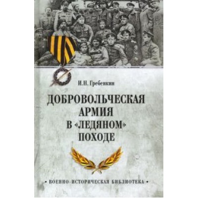 Игорь Гребенкин: Добровольческая армия в Игорь Гребенкин: Добровольческая армия в