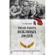 Сергей Бережной: Тихая работа вежливых людей