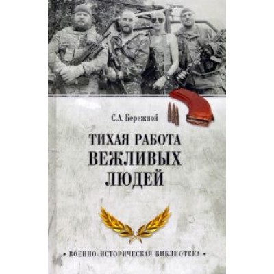 Сергей Бережной: Тихая работа вежливых людей Сергей Бережной: Тихая работа вежливых людей