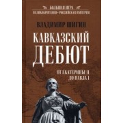 Владимир Шигин: Кавказский дебют. От Екатерины ll до Павла l