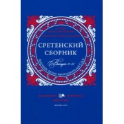 Задорнов, Сержантов, Гвоздецкая: Сретенский сборник. Научные труды преподавателей Сретенской духовной академии. Выпуск 11-12