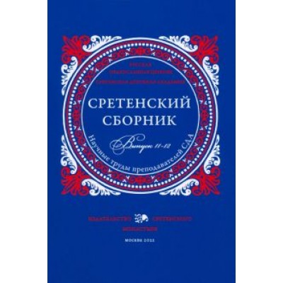 Задорнов, Сержантов, Гвоздецкая: Сретенский сборник. Научные труды преподавателей Сретенской духовной академии. Выпуск 11-12 Задорнов, Сержантов, Гвоздецкая: Сретенский сборник. Научные труды преподавателей Сретенской духовной академии. Выпуск 11-12