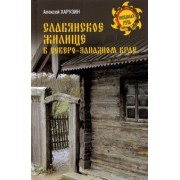 Алексей Харузин: Славянское жилище в Северо-Западном крае