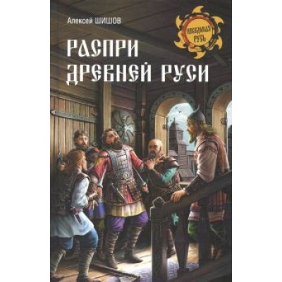 Алексей Шишов: Распри Древней Руси Алексей Шишов: Распри Древней Руси