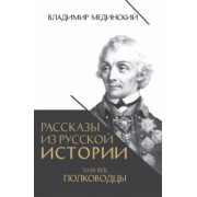 Владимир Мединский: Рассказы из русской истории. XVIII век. Полководцы
