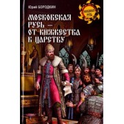 Ю. Бородкин: Московская Русь - от княжества к царству