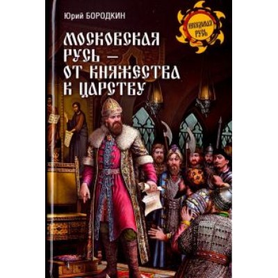 Ю. Бородкин: Московская Русь - от княжества к царству Ю. Бородкин: Московская Русь - от княжества к царству
