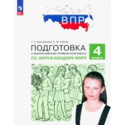 Мишакина, Елина: ВПР Окружающий мир. 4 класс. Подготовка. ФГОС