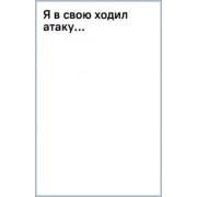 Александр Твардовский: Я в свою ходил атаку...