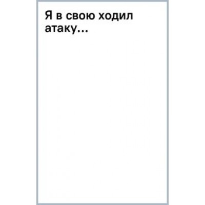 Александр Твардовский: Я в свою ходил атаку... Александр Твардовский: Я в свою ходил атаку...