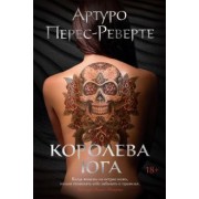Артуро Перес-Реверте: Королева Юга