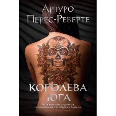 Артуро Перес-Реверте: Королева Юга Артуро Перес-Реверте: Королева Юга