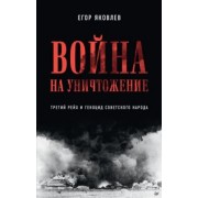 Егор Яковлев: Война на уничтожение. Третий рейх и геноцид советского народа